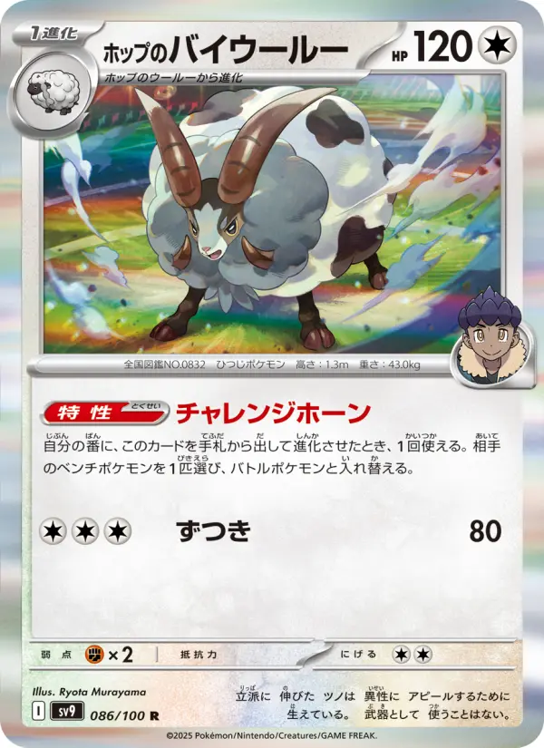 Carte Pokémon ホップのバイウールー 086