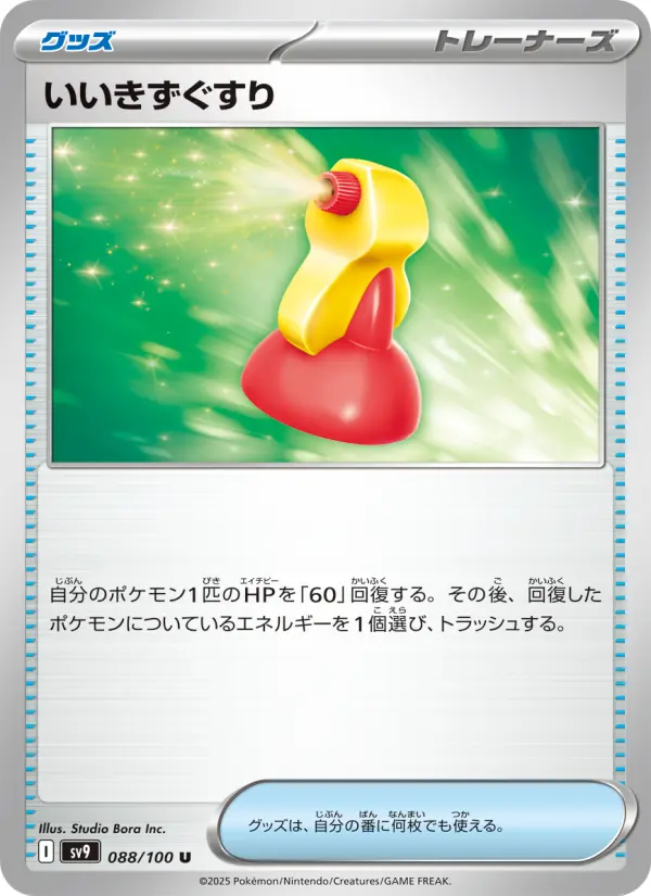 Carte Pokémon いいきずぐすり 088