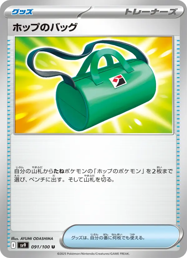 Carte Pokémon ホップのバッグ 091