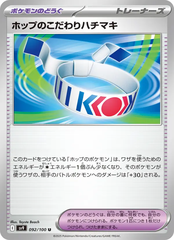 Carte Pokémon ホップのこだわりハチマキ 092