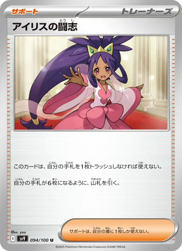 Carte Pokémon アイリスの闘志 094