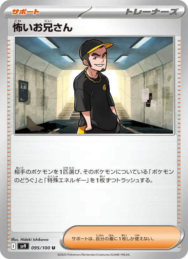 Carte Pokémon 怖いお兄さん 095