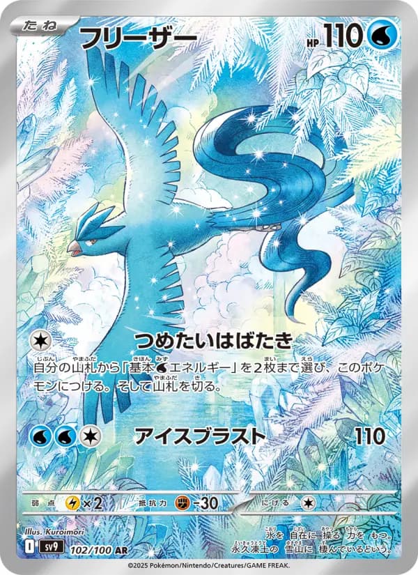 Carte Pokémon フリーザー 102