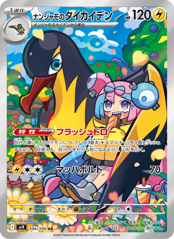 Carte Pokémon ナンジャモのタイカイデン 104