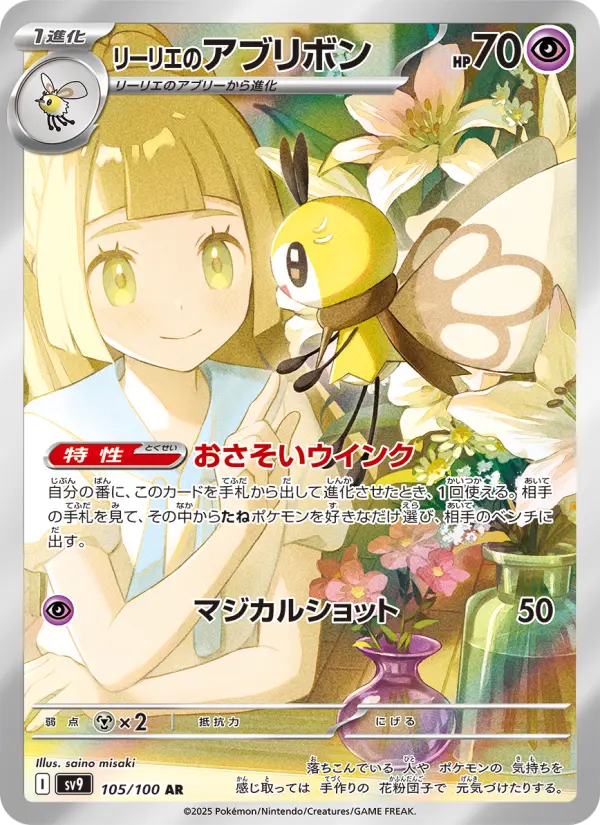 Carte Pokémon リーリエのアブリボン 105