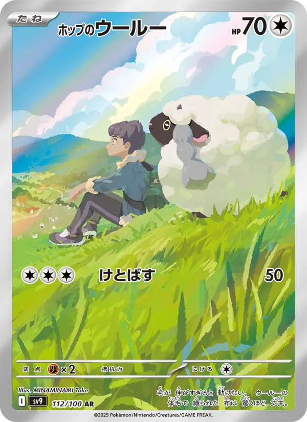 Carte Pokémon ホップのウールー 112