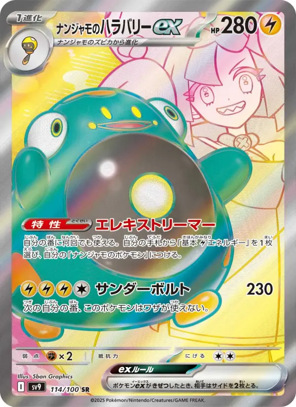Carte Pokémon ナンジャモのハラバリーex 114