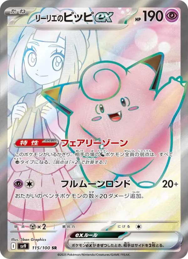 Carte Pokémon リーリエのピッピex 115