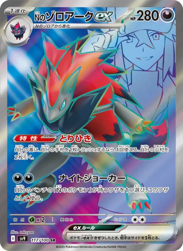 Carte Pokémon Nのゾロアークex 117