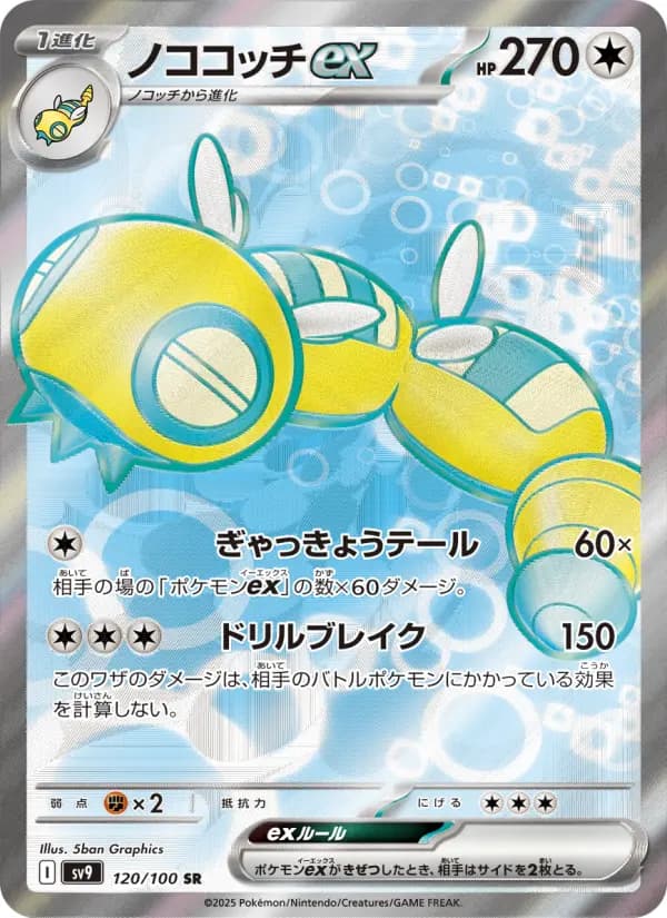 Carte Pokémon ノココッチex 120
