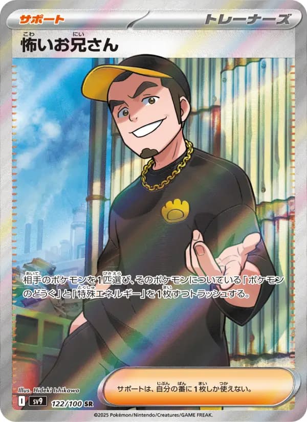 Carte Pokémon 怖いお兄さん 122