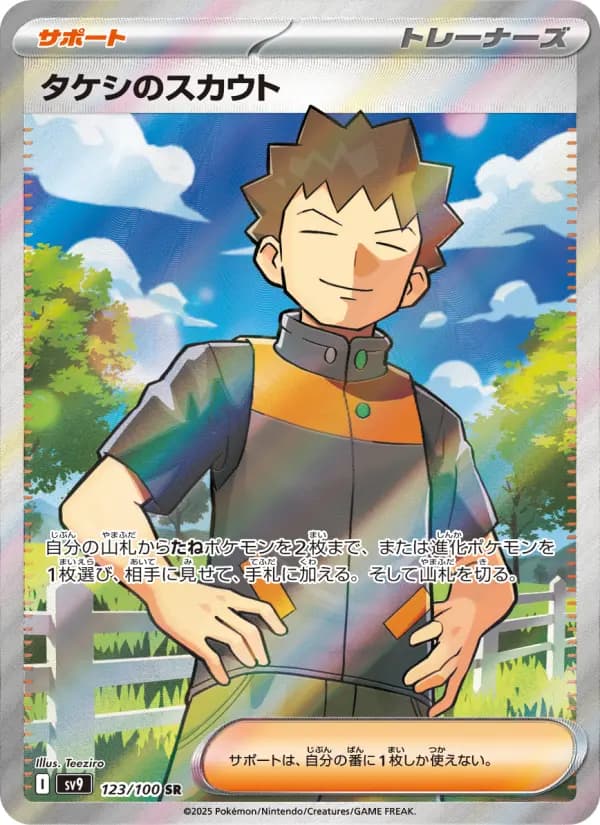 Carte Pokémon タケシのスカウト 123