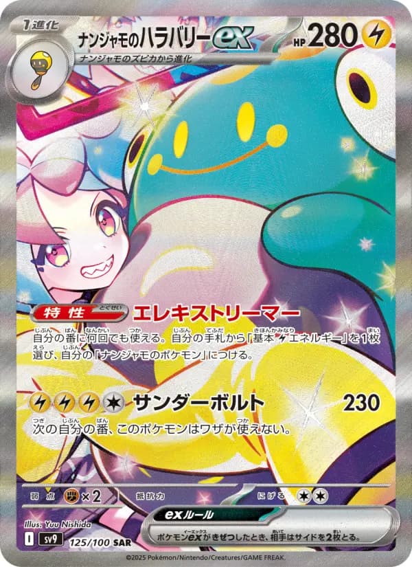 Carte Pokémon ナンジャモのハラバリーex 125