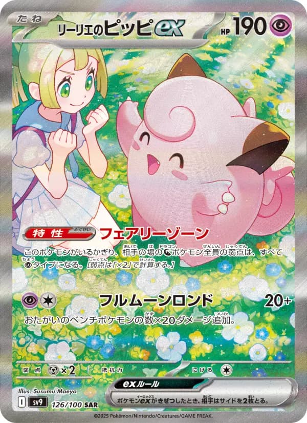 Carte Pokémon リーリエのピッピex 126