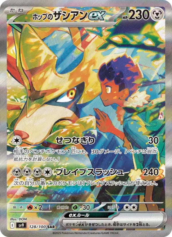 Carte Pokémon ホップのザシアンex 128