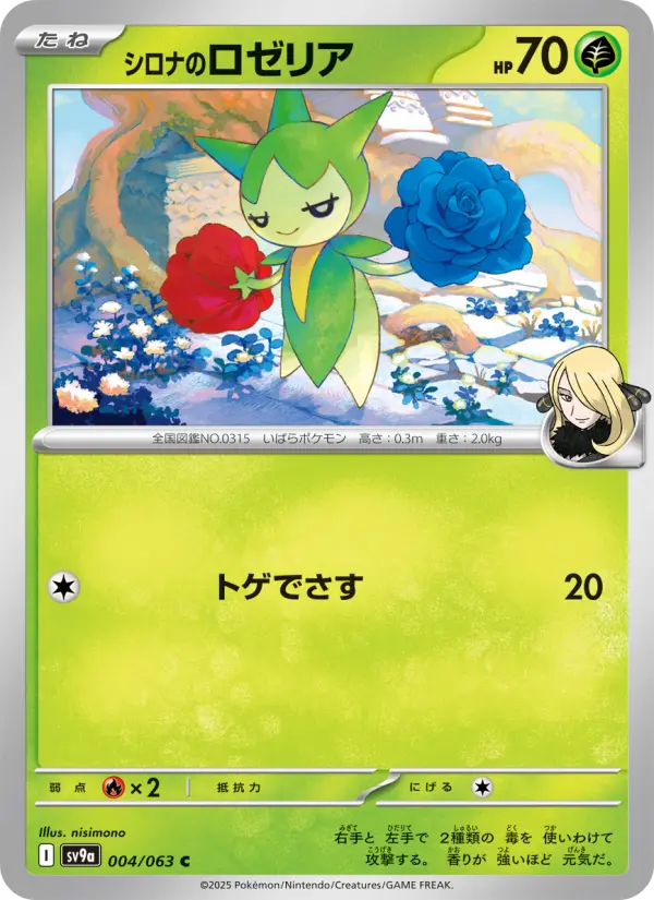 Carte Pokémon シロナのロゼリア 004