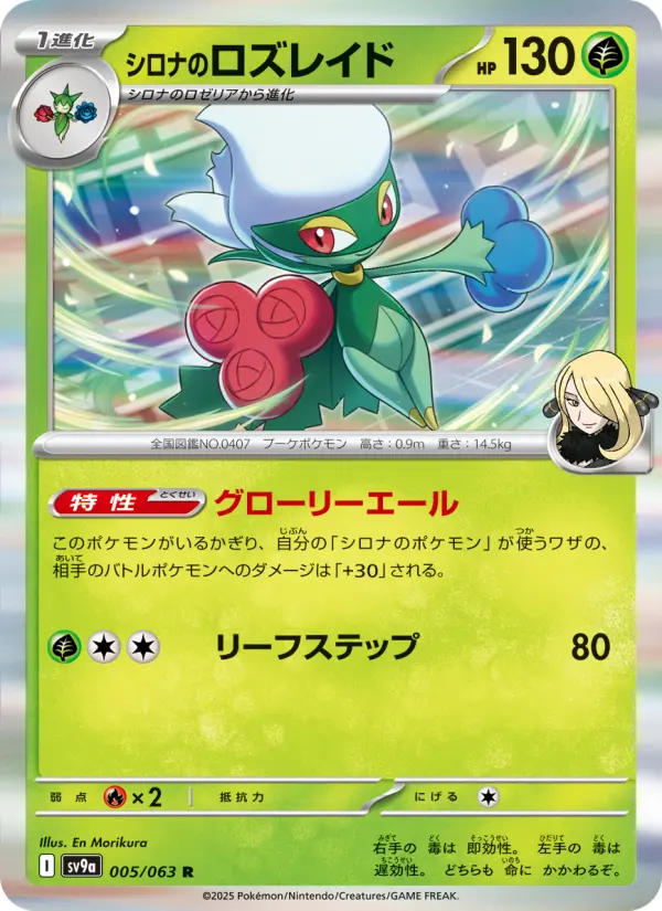Carte Pokémon シロナのロズレイド 005