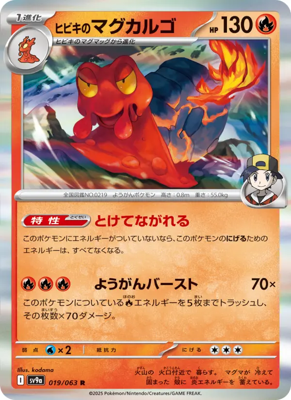Carte Pokémon ヒビキのマグカルゴ 019