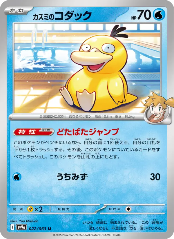 Carte Pokémon カスミのコダック 022