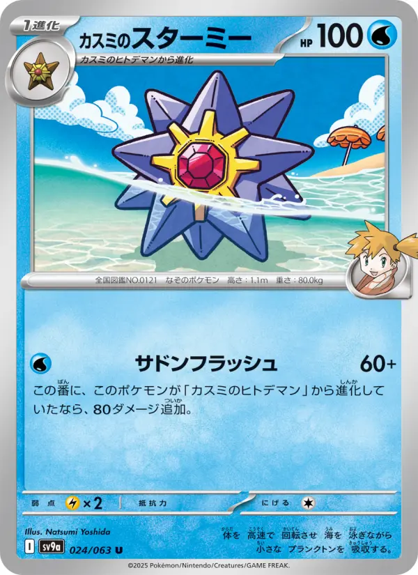 Carte Pokémon カスミのスターミー 024