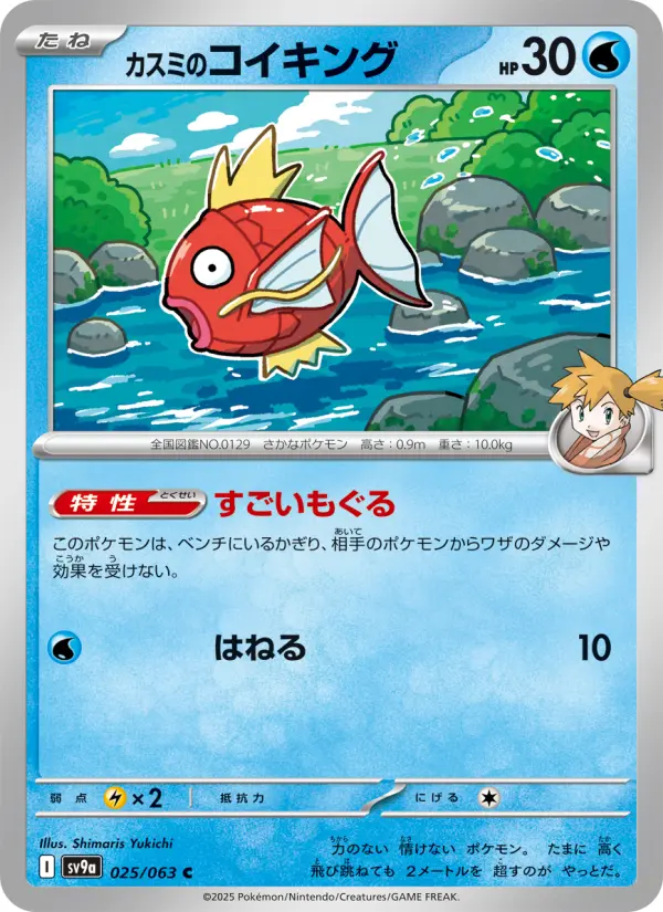 Carte Pokémon カスミのコイキング 025