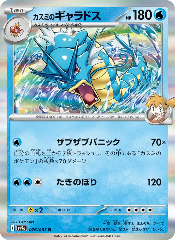 Carte Pokémon カスミのギャラドス 026