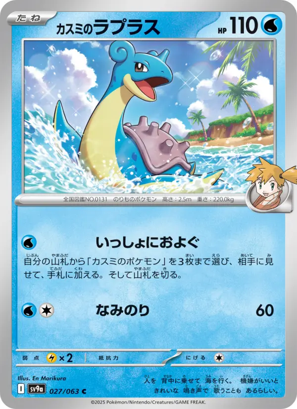 Carte Pokémon カスミのラプラス 027