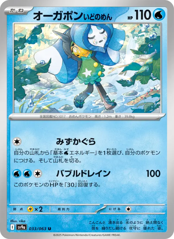 Carte Pokémon オーガポン いどのめん 033