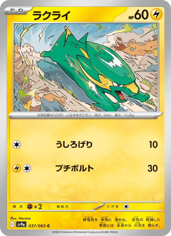 Carte Pokémon ラクライ 037
