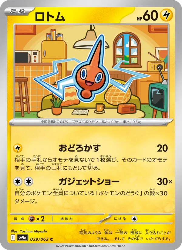 Carte Pokémon ロトム 039