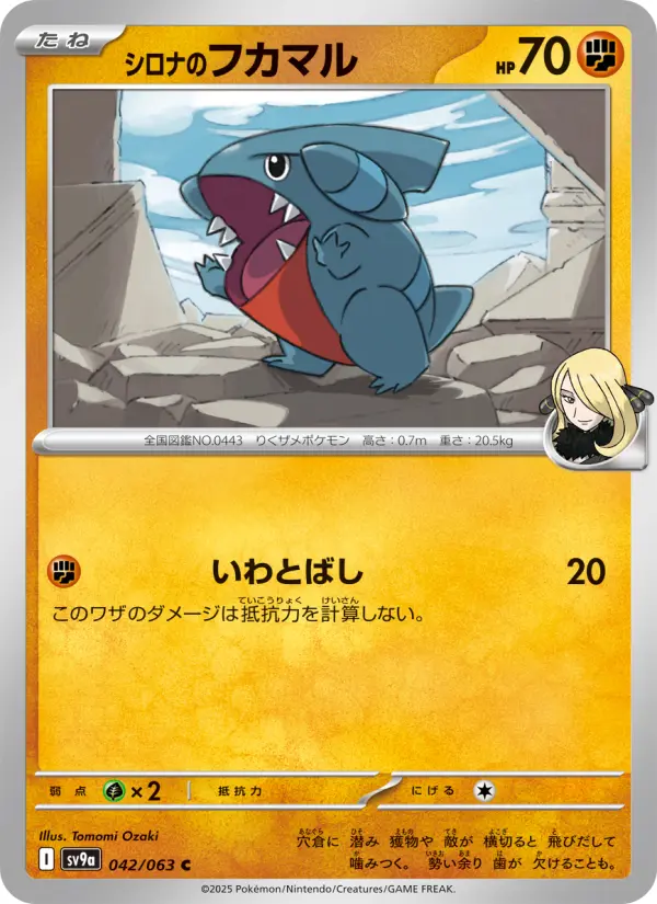 Carte Pokémon シロナのフカマル 042