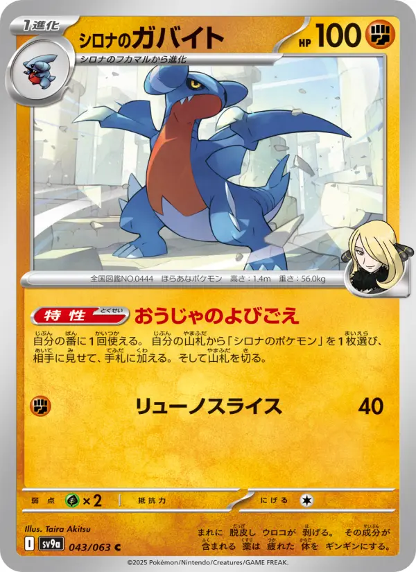 Carte Pokémon シロナのガバイト 043