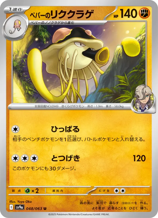 Carte Pokémon ペパーのリククラゲ 048