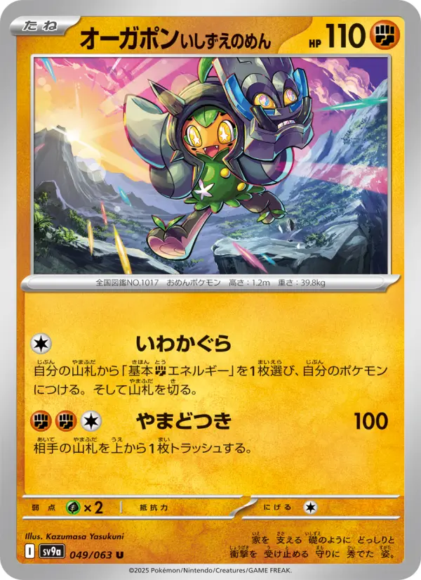 Carte Pokémon オーガポン いしずえのめん 049