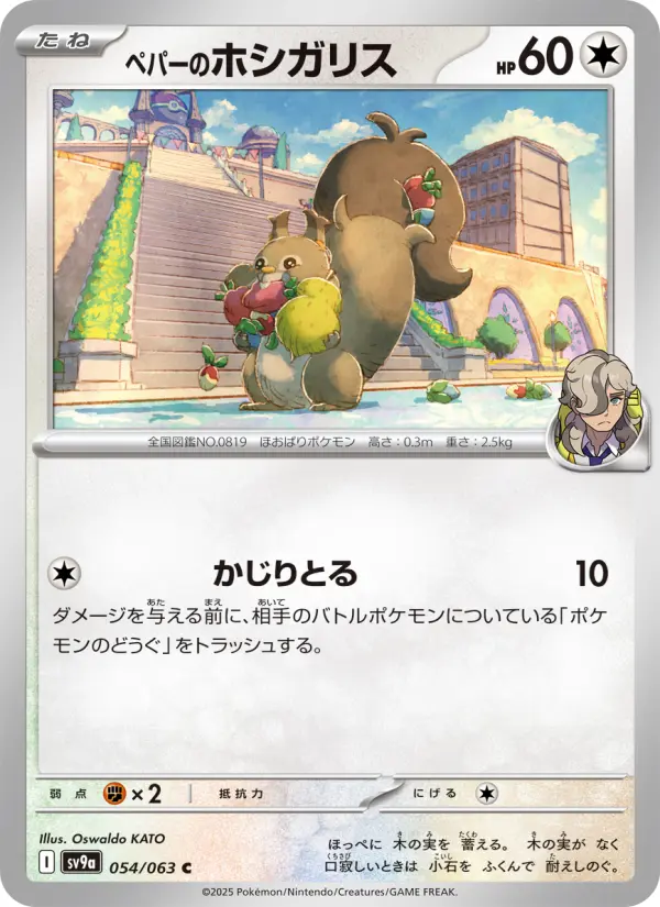 Carte Pokémon ペパーのホシガリス 054