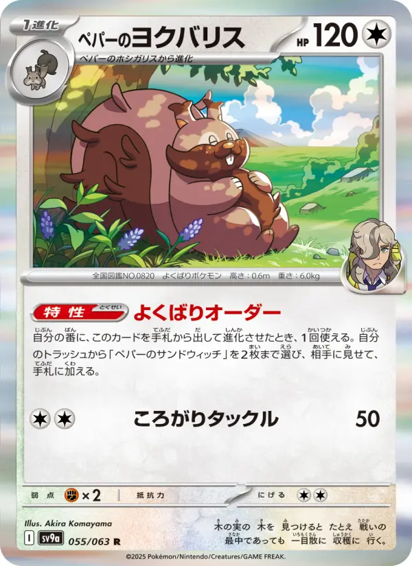Carte Pokémon ペパーのヨクバリス 055