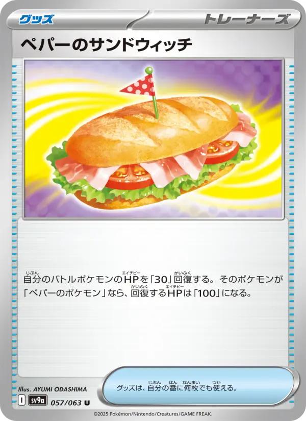 Carte Pokémon ペパーのサンドウィッチ 057