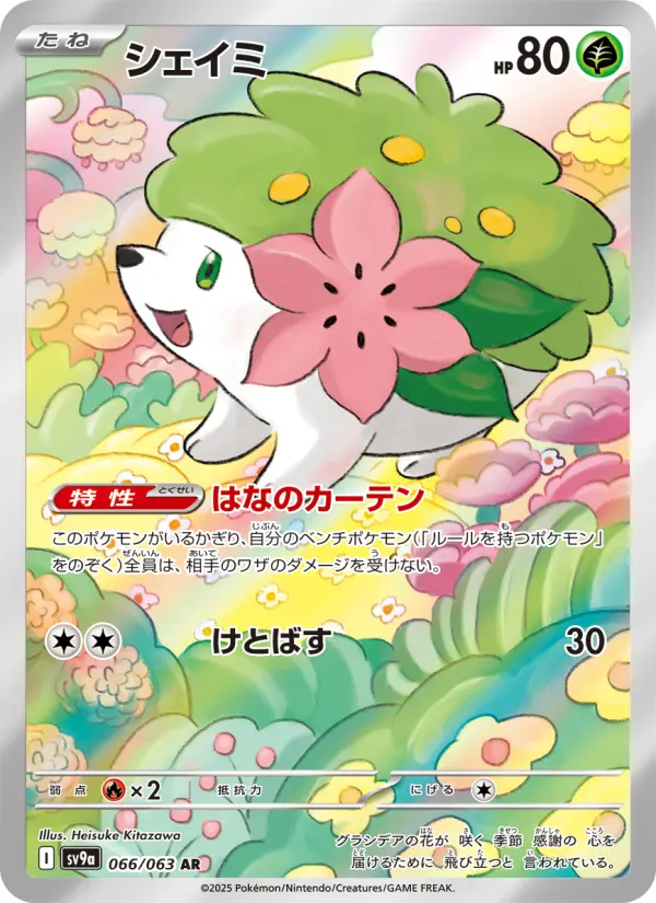 Carte Pokémon シェイミ 066