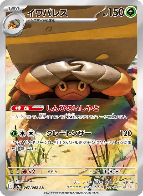 Carte Pokémon イワパレス 067