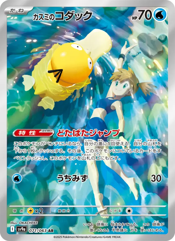 Carte Pokémon カスミのコダック 071
