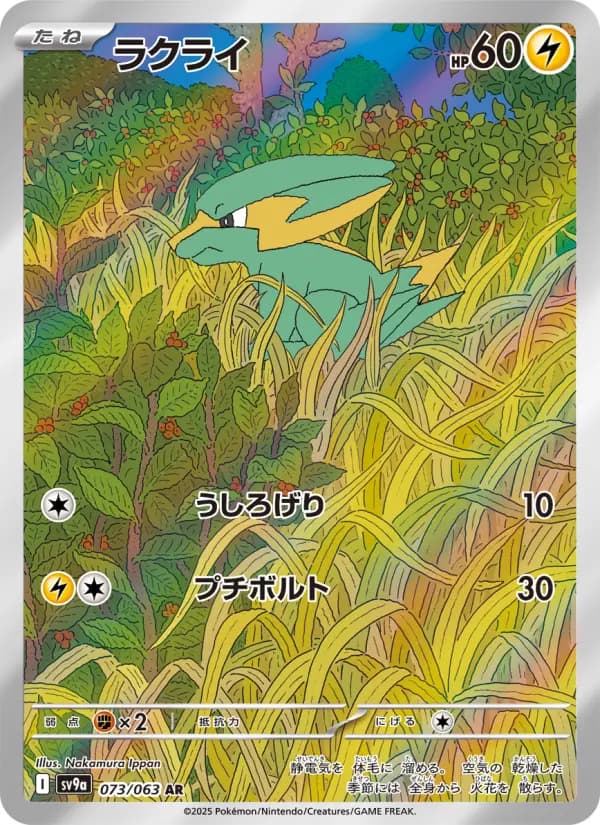 Carte Pokémon ラクライ 073