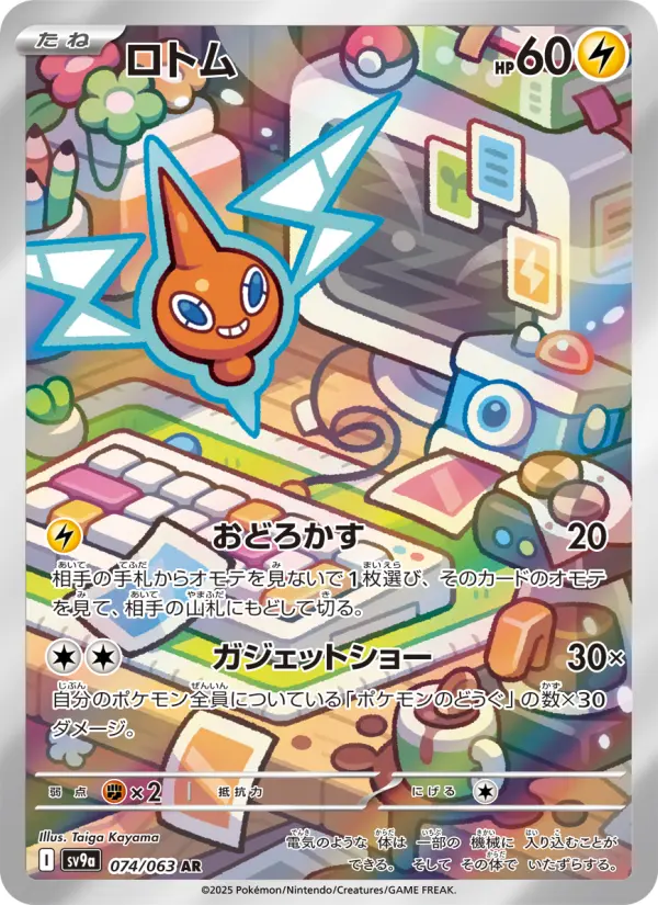 Carte Pokémon ロトム 074