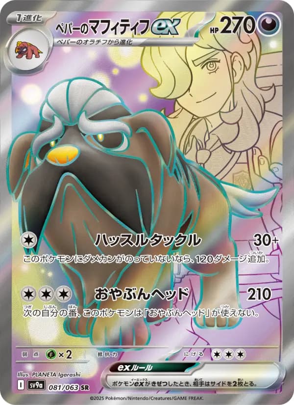 Carte Pokémon ペパーのマフィティフex 081