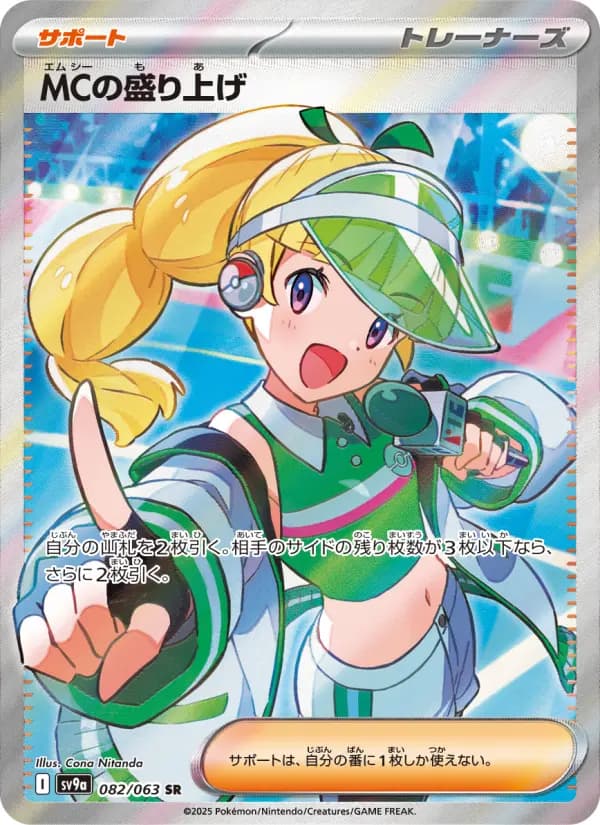 Carte Pokémon MCの盛り上げ 082