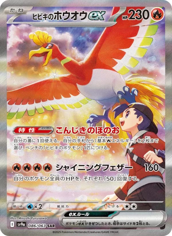 Carte Pokémon ヒビキのホウオウex 086
