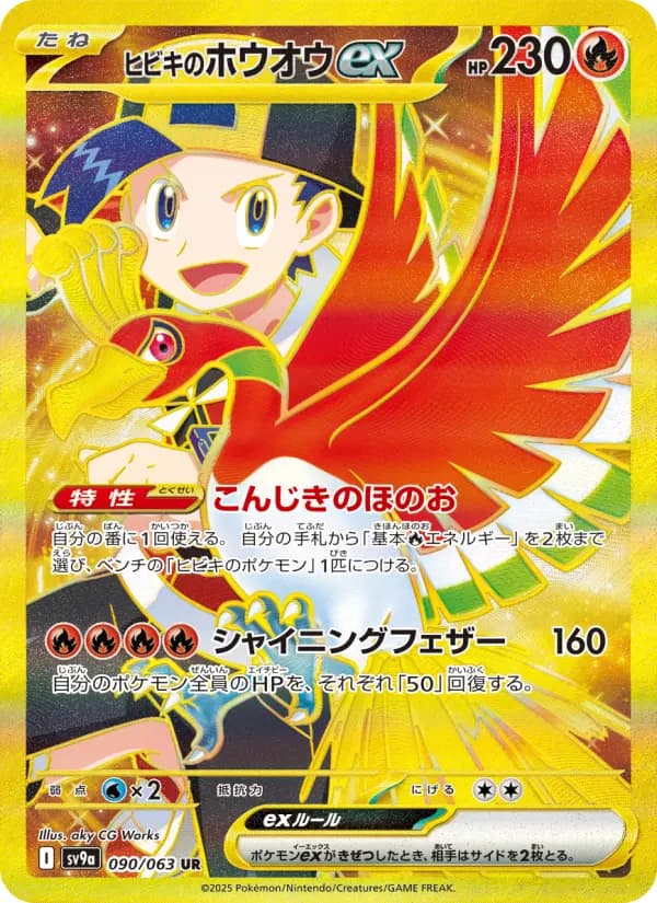 Carte Pokémon ヒビキのホウオウex 090