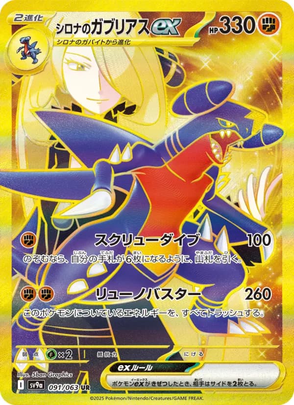 Carte Pokémon シロナのガブリアスex 091