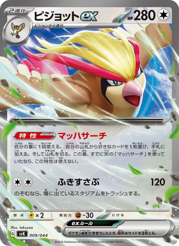 Carte Pokémon ピジョットex 009