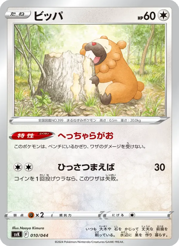 Carte Pokémon ビッパ 010