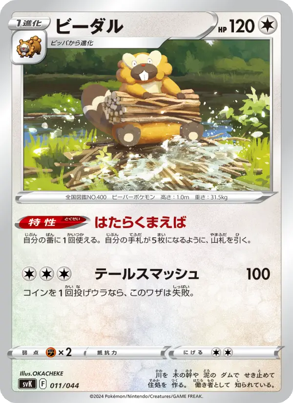 Carte Pokémon ビーダル 011